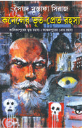 Karneler BhootPret Rahasya | Bengali Detective Novels | Syed Mustafa Siraj | Bangla Goenda [Hardcover]