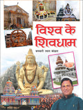    Vish (16  ) Vishv Ke Shivdhaam (16 Page Rangeen) (Hindi Edition) |Bade Size Ki Dharmik Pustake