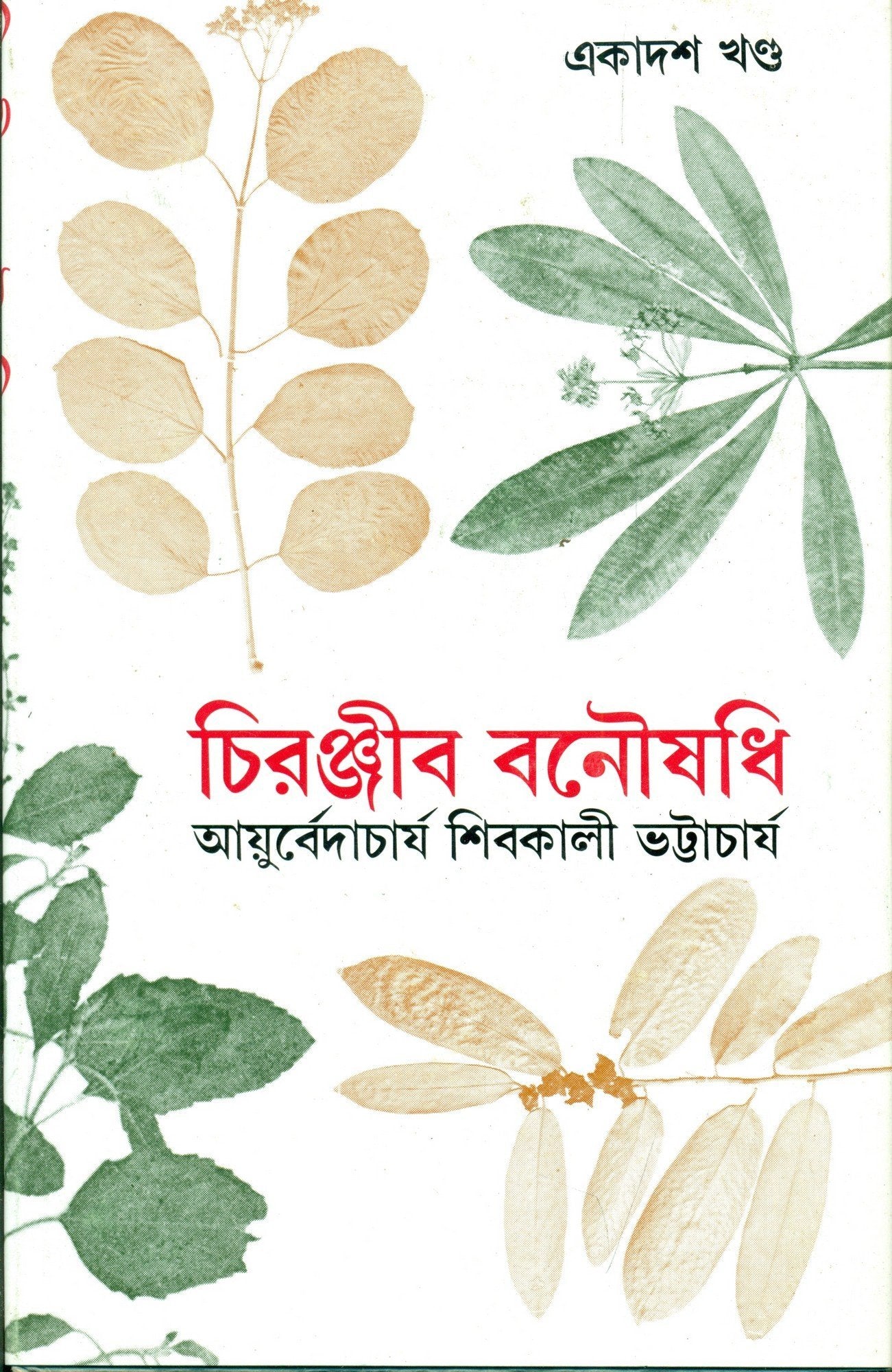 Chiranjib Banoushadhi 11