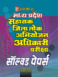 Madhya Pradesh Sahayak Jila Lok Abhiyojan Adhikari Pariksha Solved Pariksha