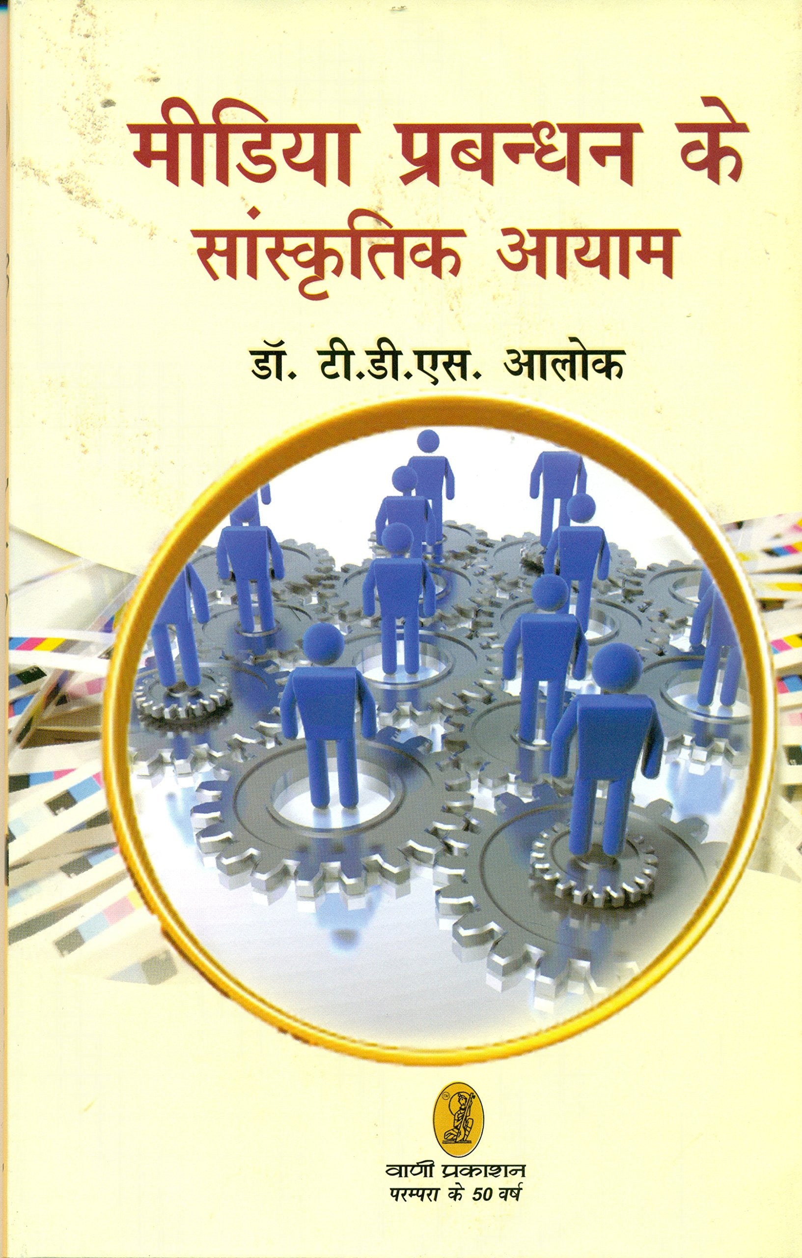Media Prabandhan Ke Sanskriti Aayam  (Dr. T