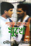 NATUN BOLER MUKHE