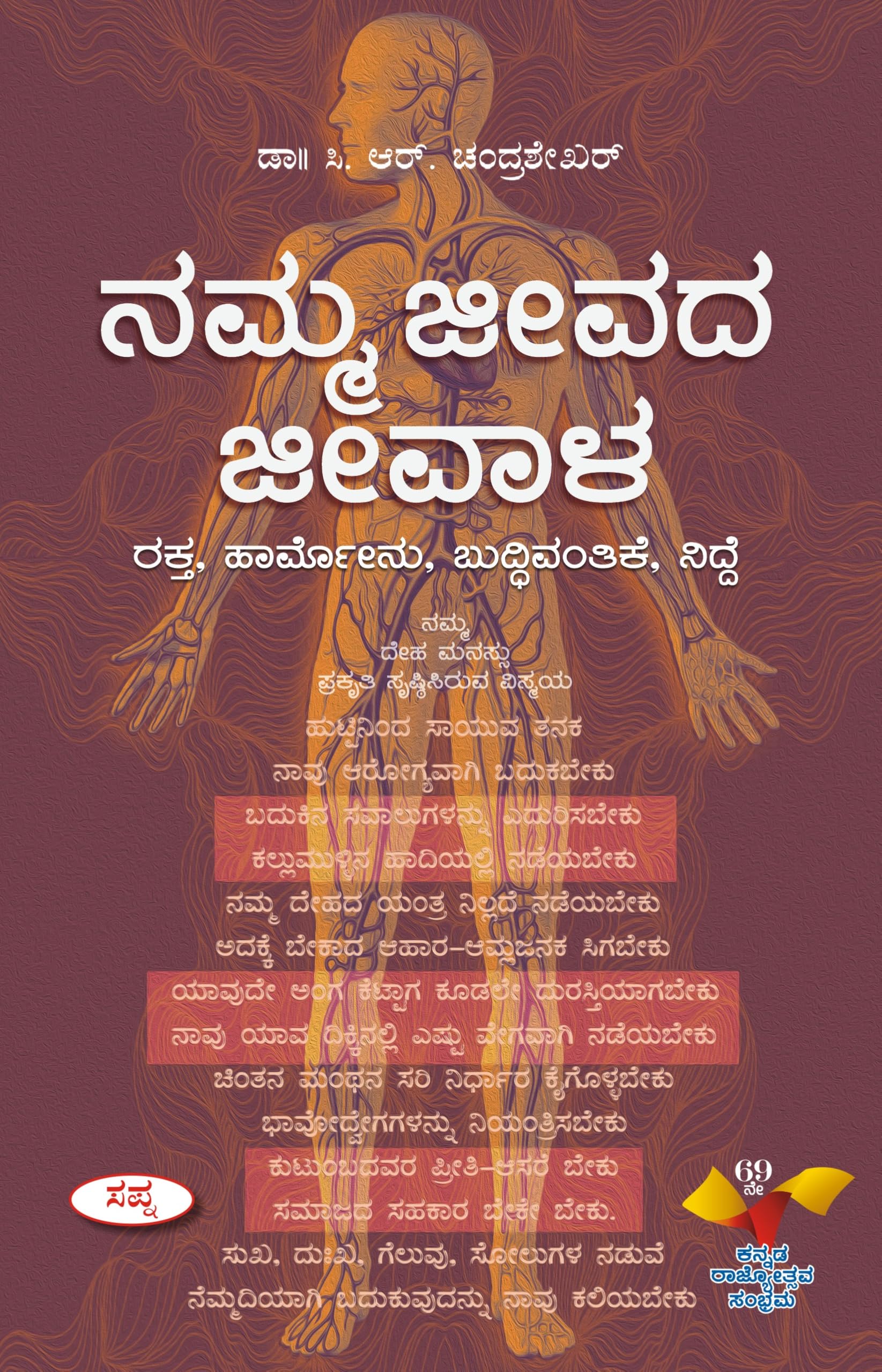 Namma Jeevada Jeevala : Raktha Hormones Buddhivanthike Nidre
