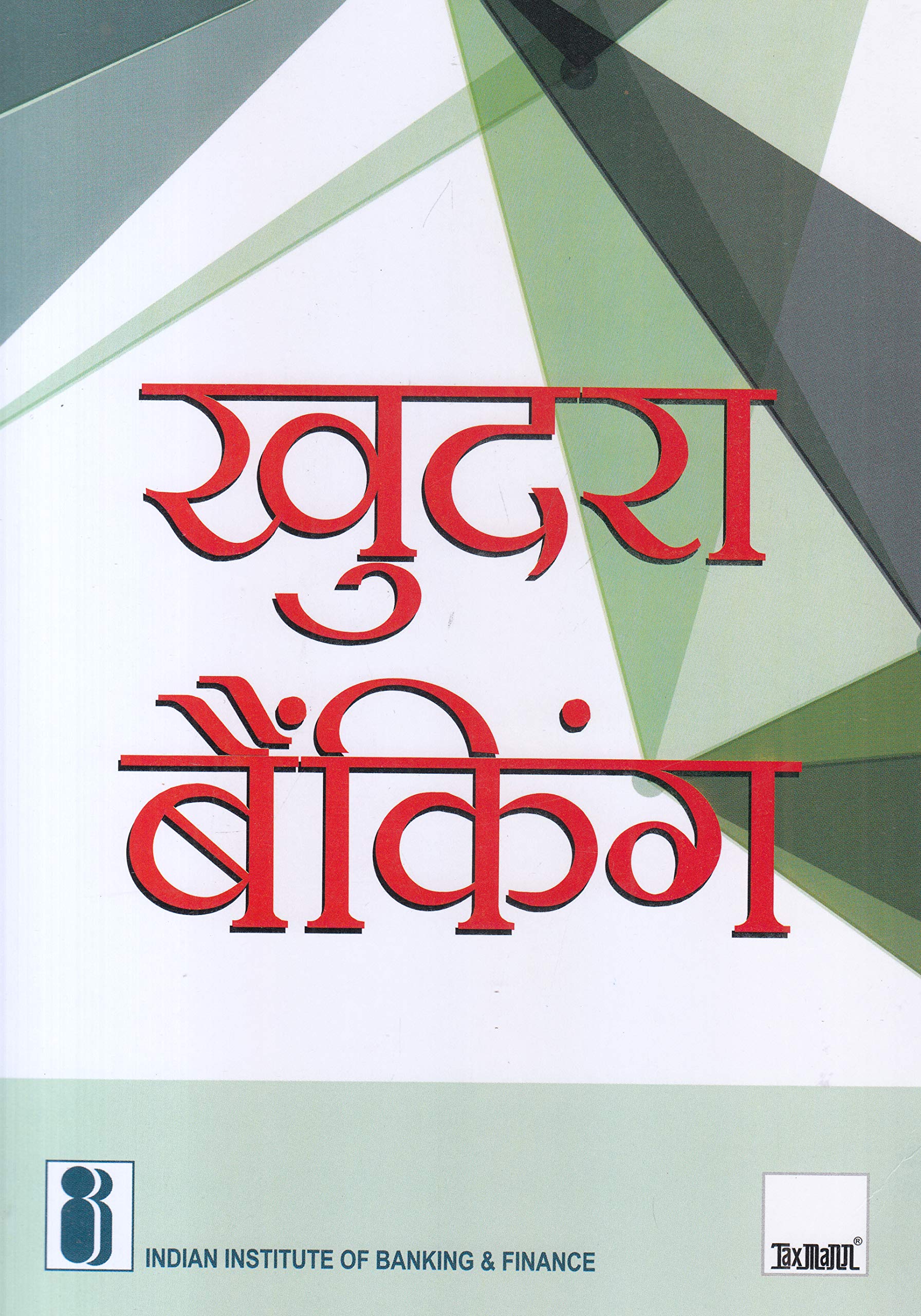 Khudra Banking (2019 Edition)  Hindi