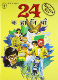 24 Kahaaniyaan  Golden Set (Hindi)