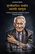 The Happiest Man On Earth (Marathi Edition)