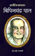 Bipin Chandra Pal (Indian Nationalist, Writer, Orator, Social Reformer and Freedom Fighter) Hindi Book