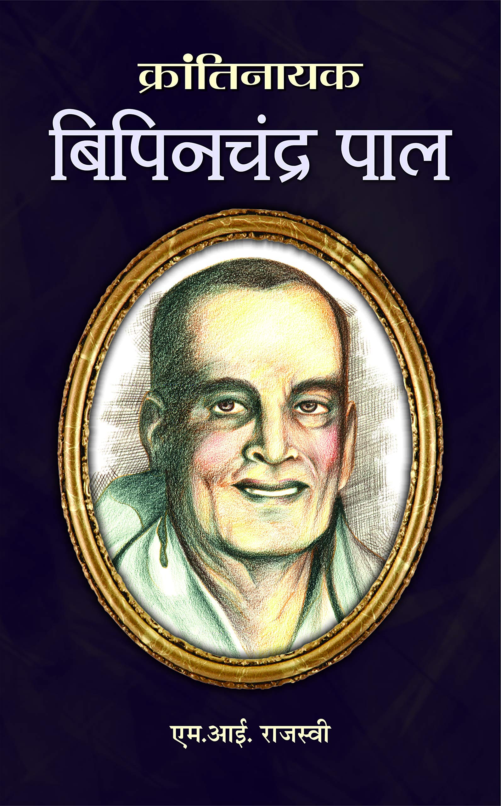 Bipin Chandra Pal (Indian Nationalist, Writer, Orator, Social Reformer and Freedom Fighter) Hindi Book