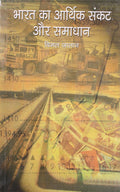 Bharat Ka Aarthik Shankat Aur Samadhan