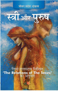 The Relation Of Sexes (Hindi)