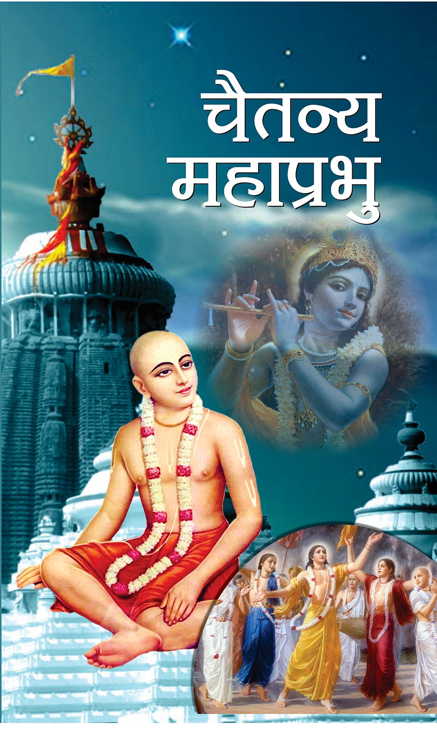 Chaitanya Mahaprabhu (Indian Hindu Saint from Bengal Founder of Gaudiya Vaishnavism) Biography in Hindi