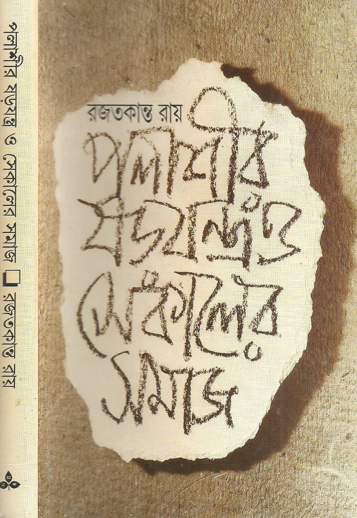Palashir Sharajantra O Sekaler Samaj