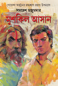 Mushkil Asan | Bengali Mystery Novel | Goenda Arjun | Bangla Upanyas