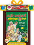   121  | AajiAajombani Saangitlelya 121 Goshti Story Book By Sawan | Hardbound In Marathi [Hardcover] Sawan