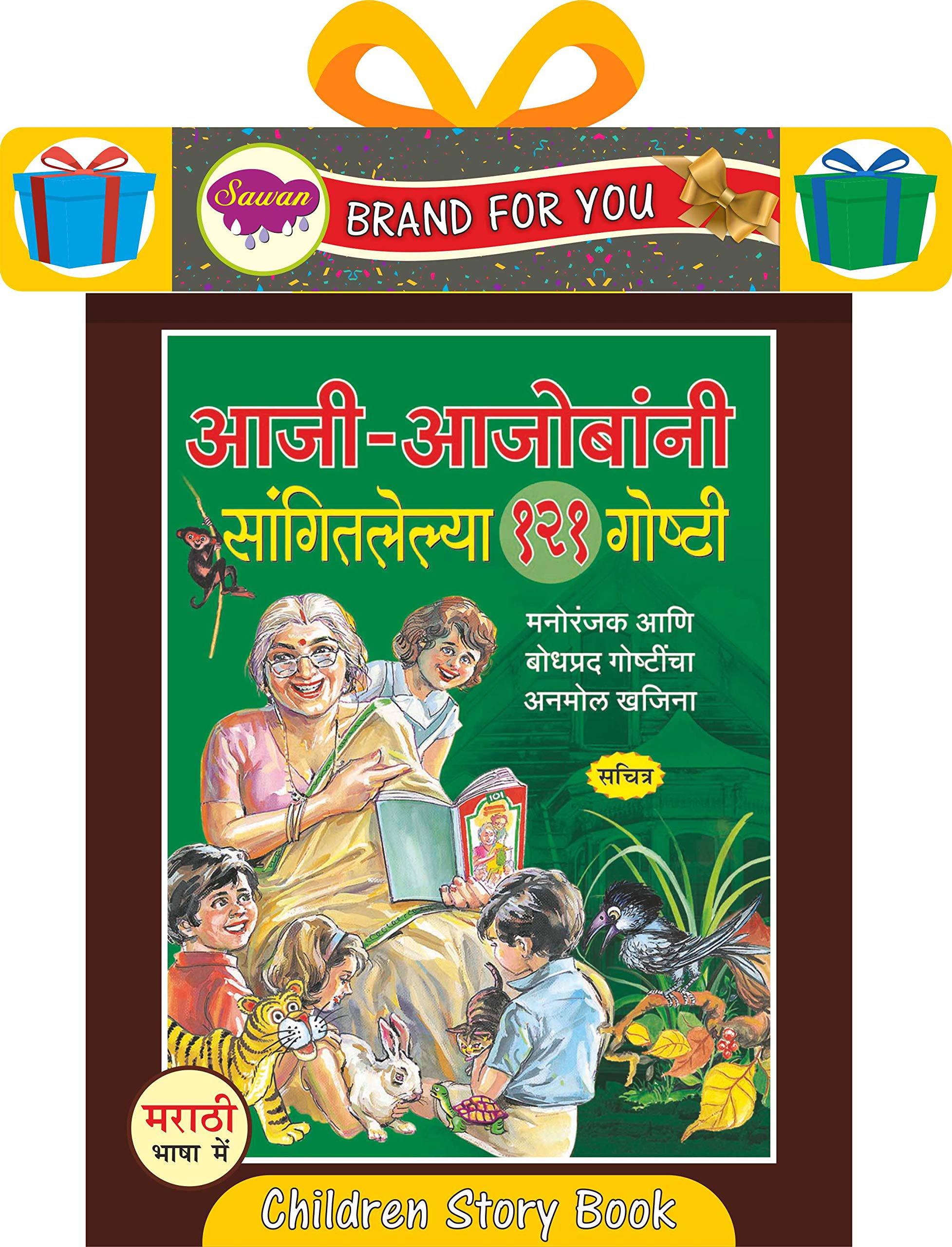   121  | AajiAajombani Saangitlelya 121 Goshti Story Book By Sawan | Hardbound In Marathi [Hardcover] Sawan