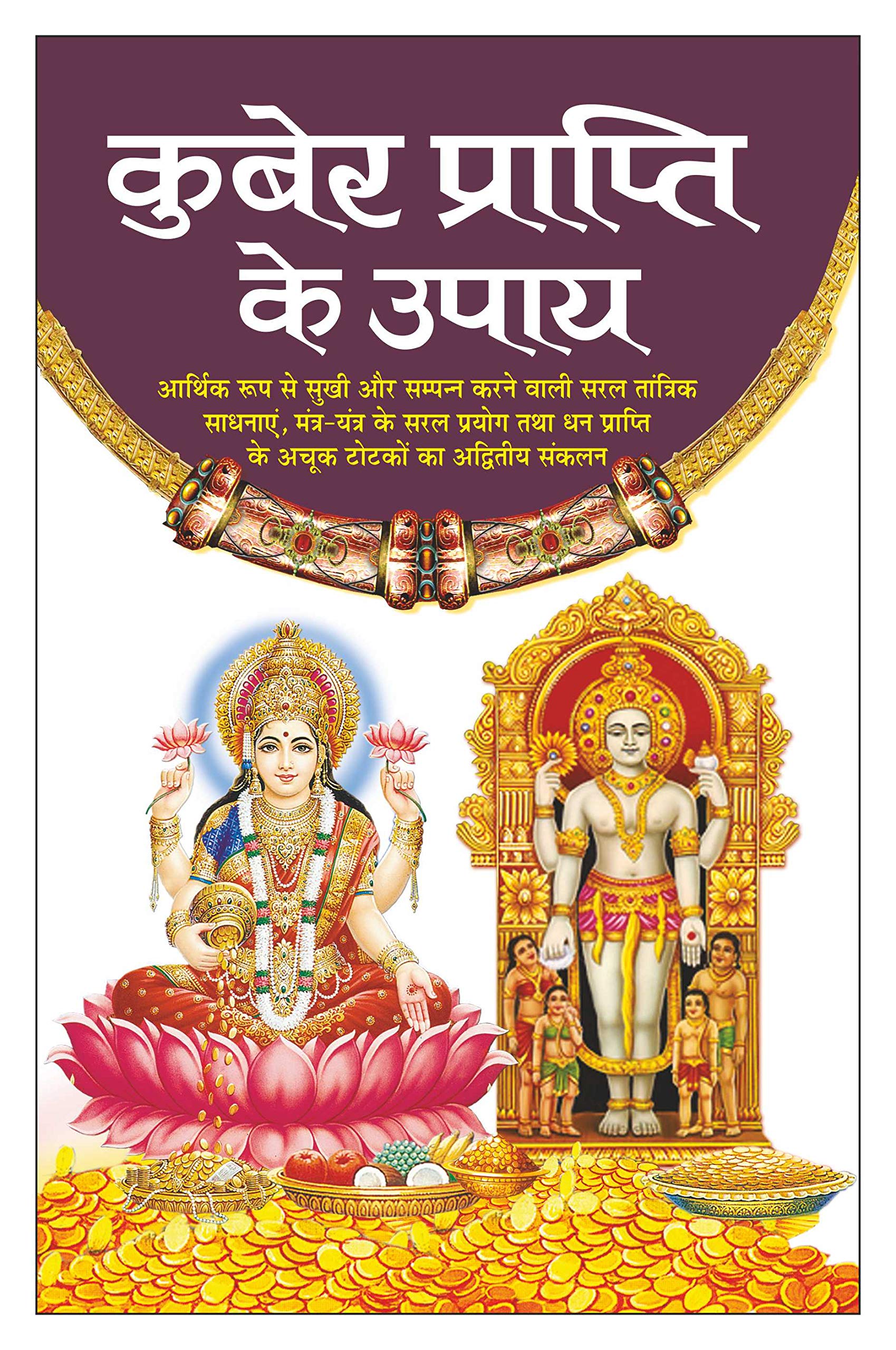     Kuber Praapti Ke Upaye (Hindi Edition) | Tantra, Mantra, Yantra Aur Parivigyaan