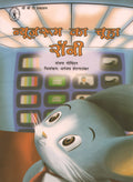 Newsroom Ka Chooha Roni (Hindi) (Childrens Book Trust, New Delhi)