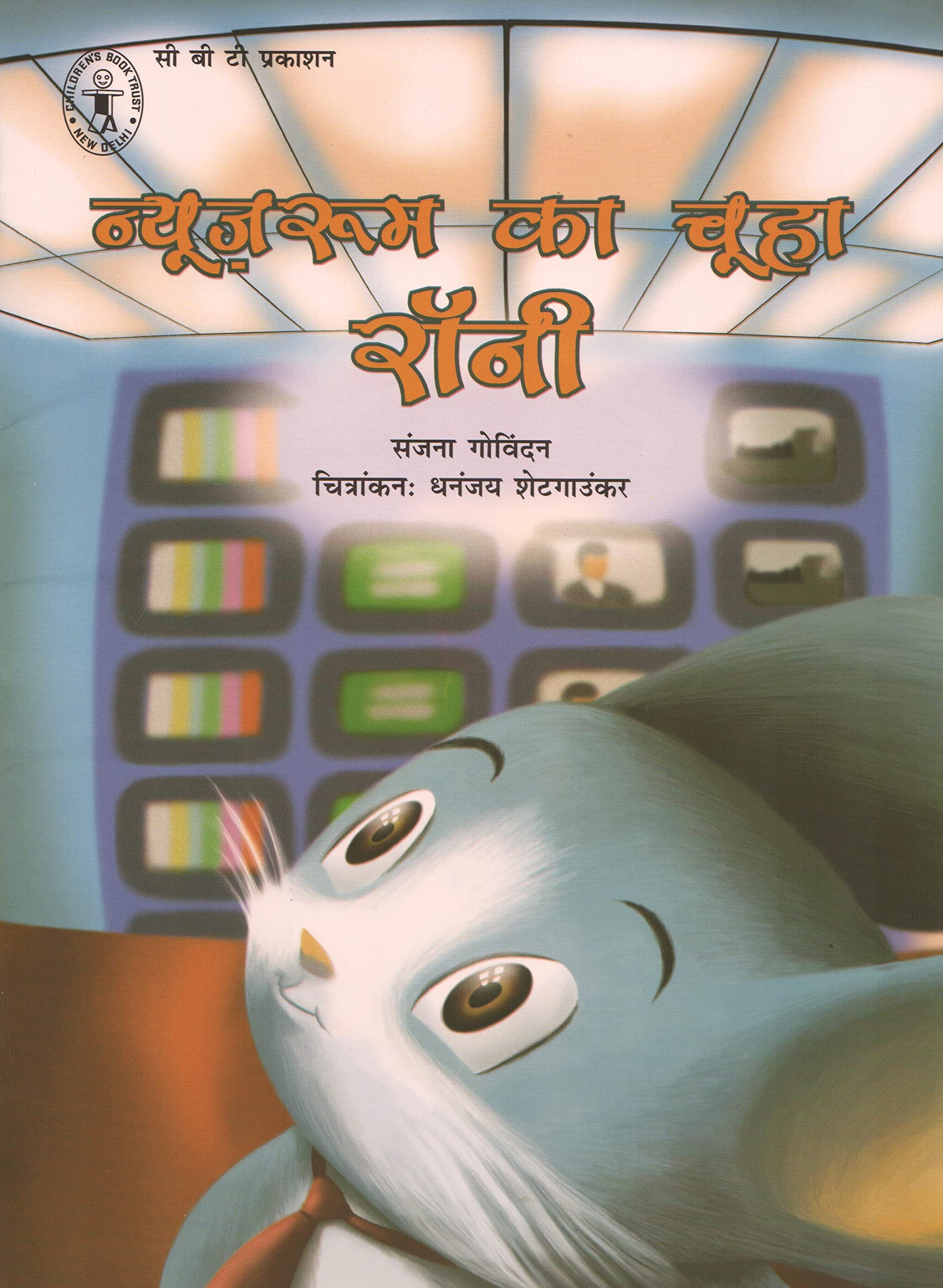 Newsroom Ka Chooha Roni (Hindi) (Childrens Book Trust, New Delhi)