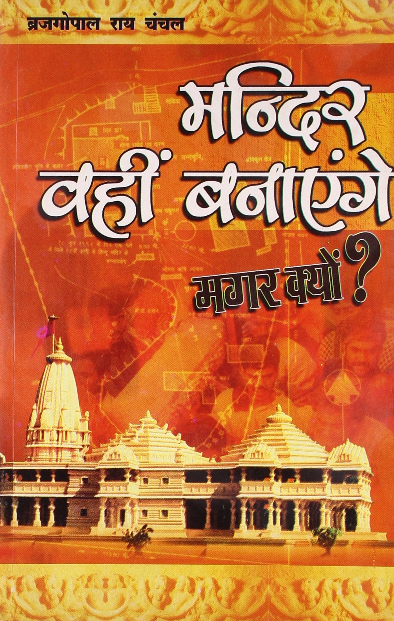 Mandir Wahi Banayenge Magar Kyon