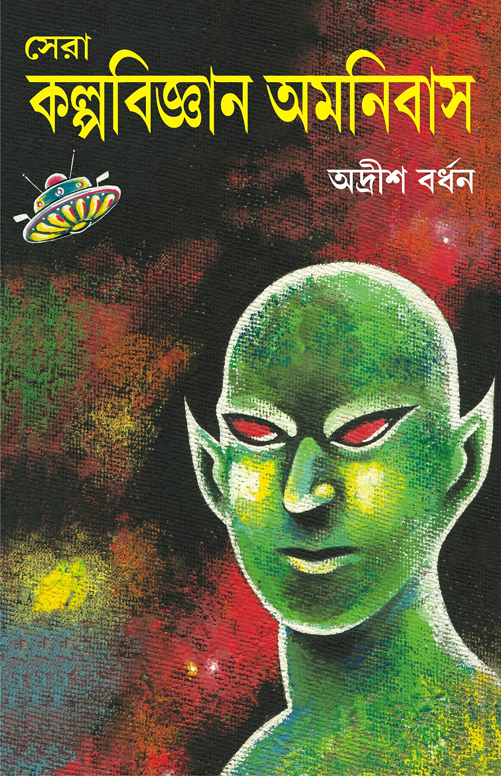Sera Kalpabigyan Omnibus | Collection of Bengali Science Fiction