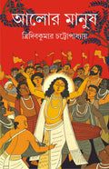 Alor Manush | Bengali Historical Fiction on Chaitanya Mahaprabhu | Bangla Upanyas