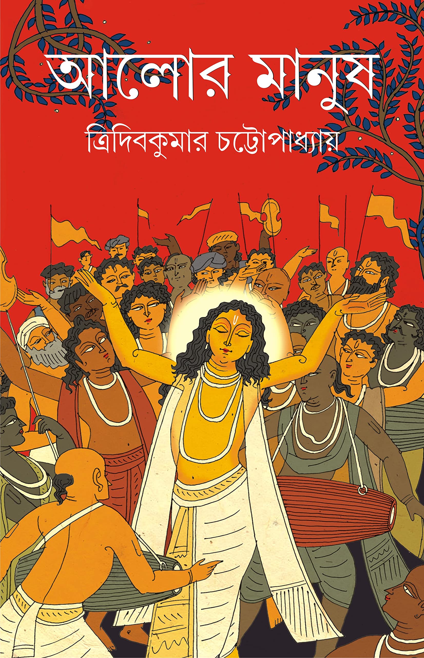 Alor Manush | Bengali Historical Fiction on Chaitanya Mahaprabhu | Bangla Upanyas