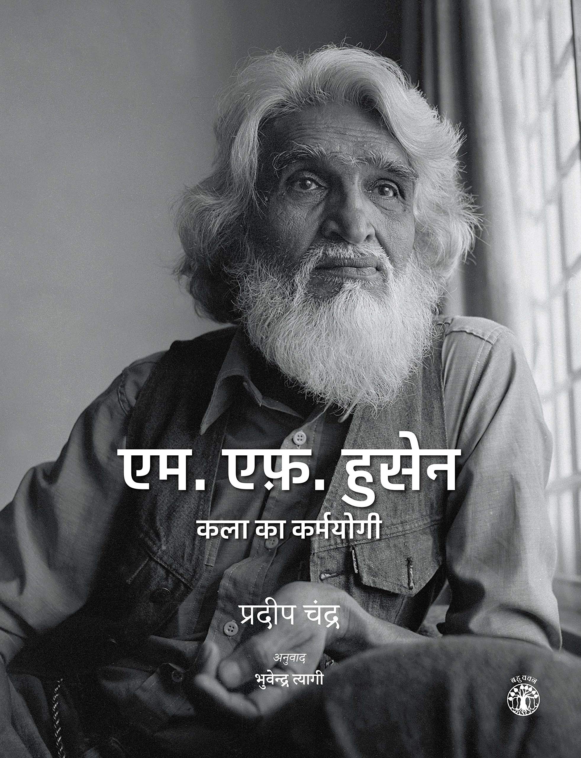 M.F. Husain: Kala Ka Karmyogi (Hindi)