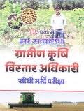 Madhya Pradesh Gramin Krishi Vistaar Adhikaari Sidhi Bharti Pariksha  Hindi