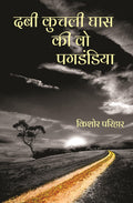 Dabi Kuchli Ghas Ki Vo Pagdandiya