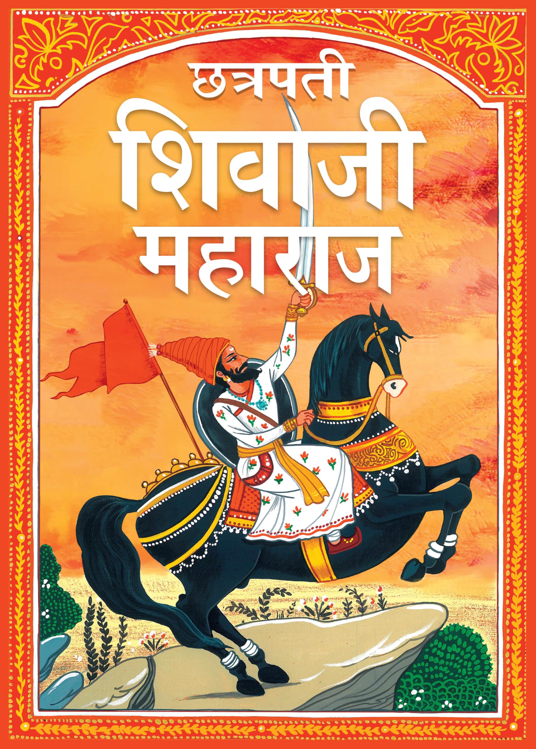 Shivaji Maharaj: Chhatrapati Shivaji Maharaj In Marathi Language  The Great Maratha  Story Books For Children
