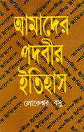 Amader Padabir Itihas