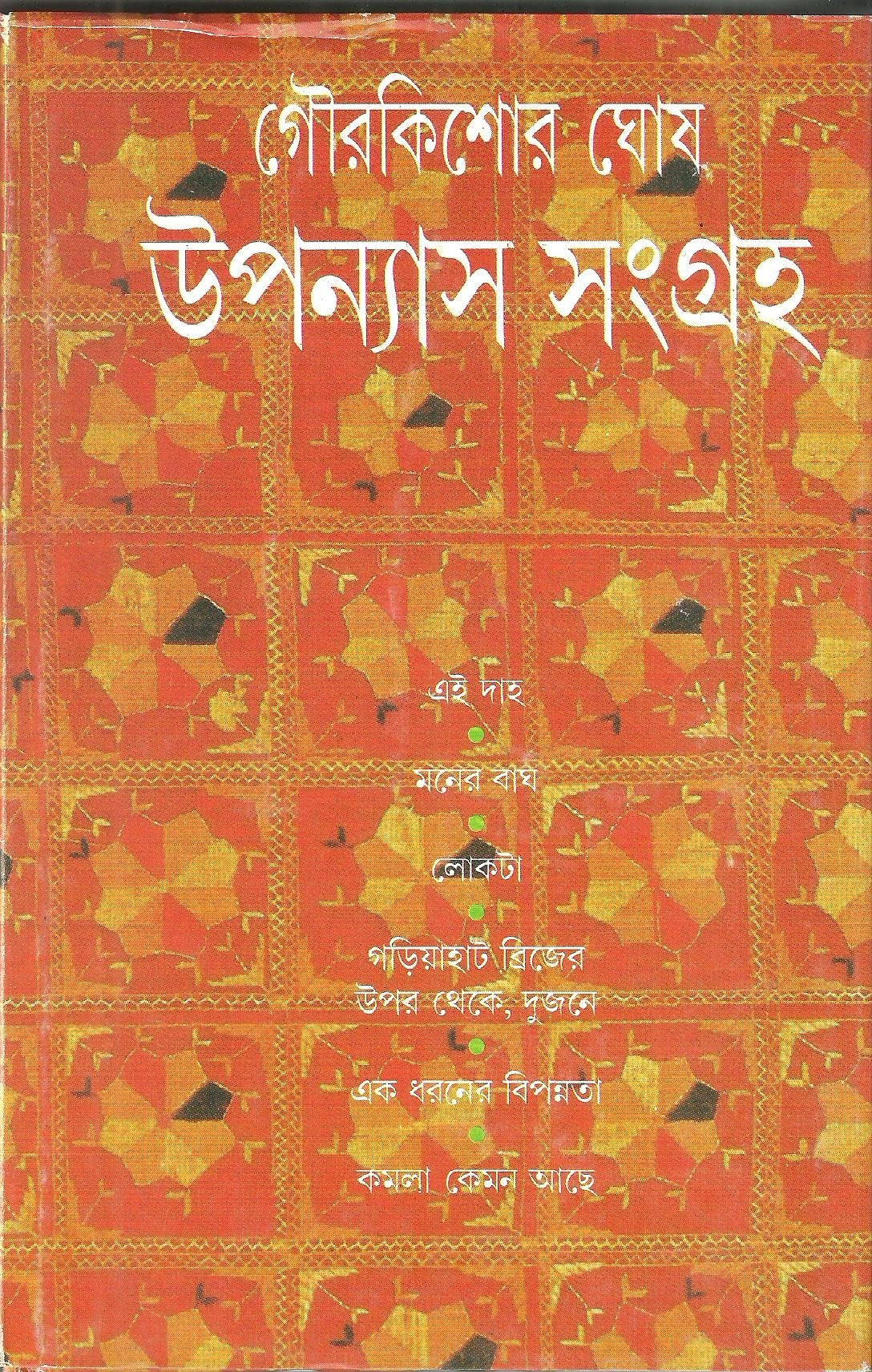 Upanyas Sangraha