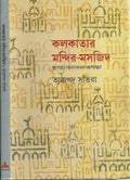 Kolkatar Mandir Masjid