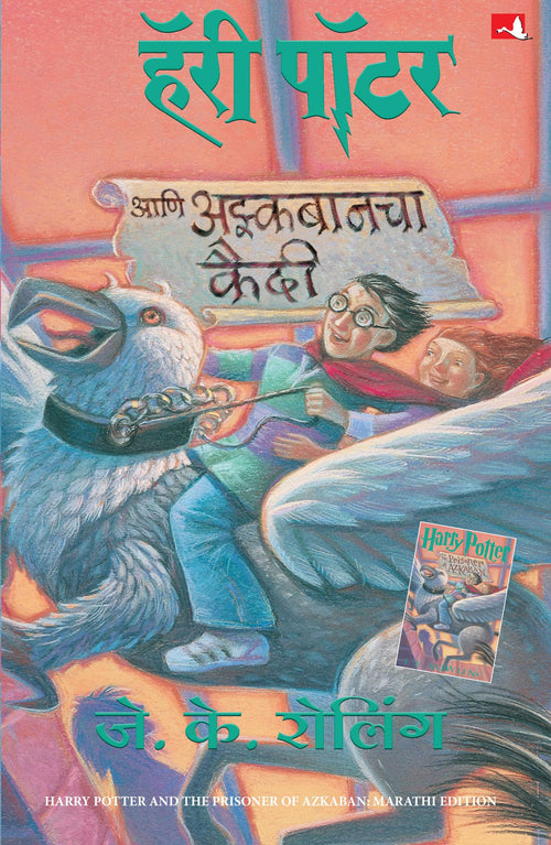 (Harre Potter Ani Azkabanchaa kaidee, Patr3) (Marathi Edition) [Paperback] [Jan 01, 2013] .. (J.K. ROWLING)