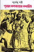 PURANO KOLKATAR KOTHACHITRA