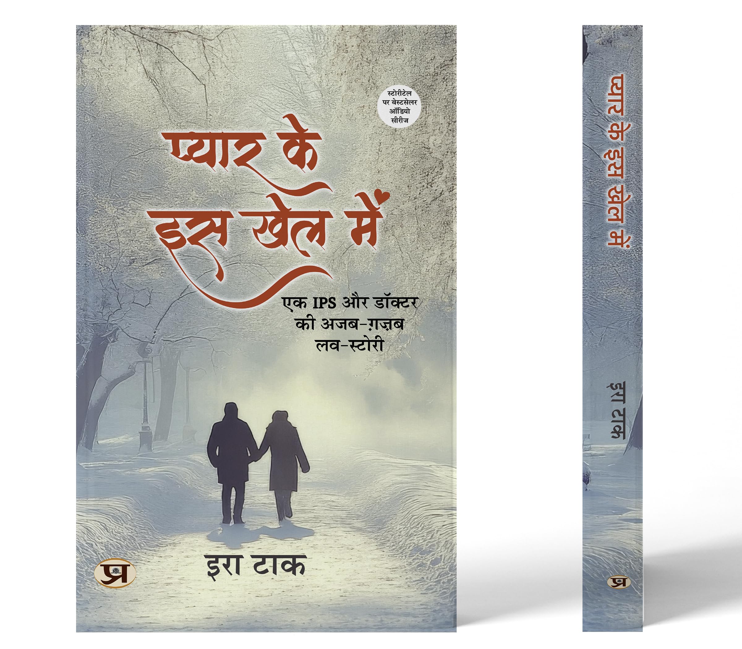 Pyar Ke Is Khel Mein ( IPS       ) Novel by Era Tak