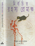 Nirbachita Rahasya Romancha