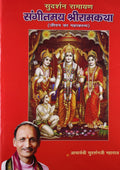 Sudarshan Ramayan Sangeetmay Sriramkatha (Hindi)