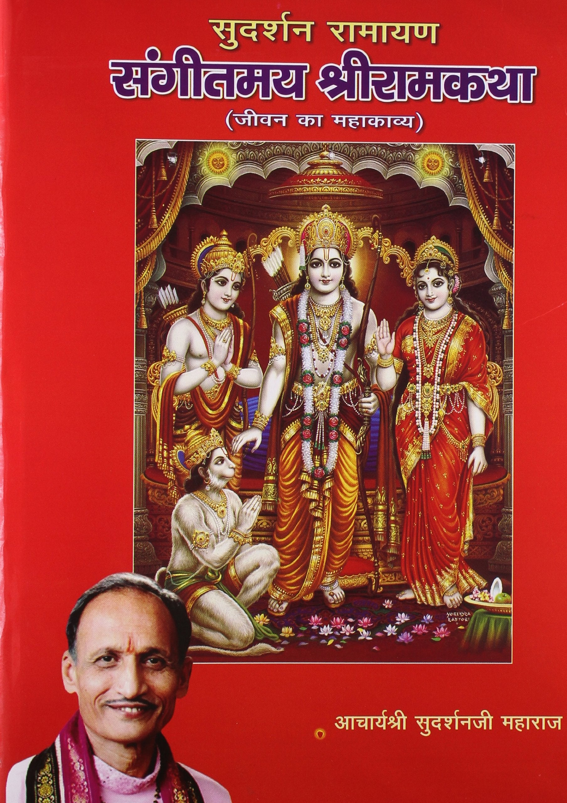 Sudarshan Ramayan Sangeetmay Sriramkatha (Hindi)