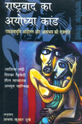 Rashtravad Ka Ayodhya Kand