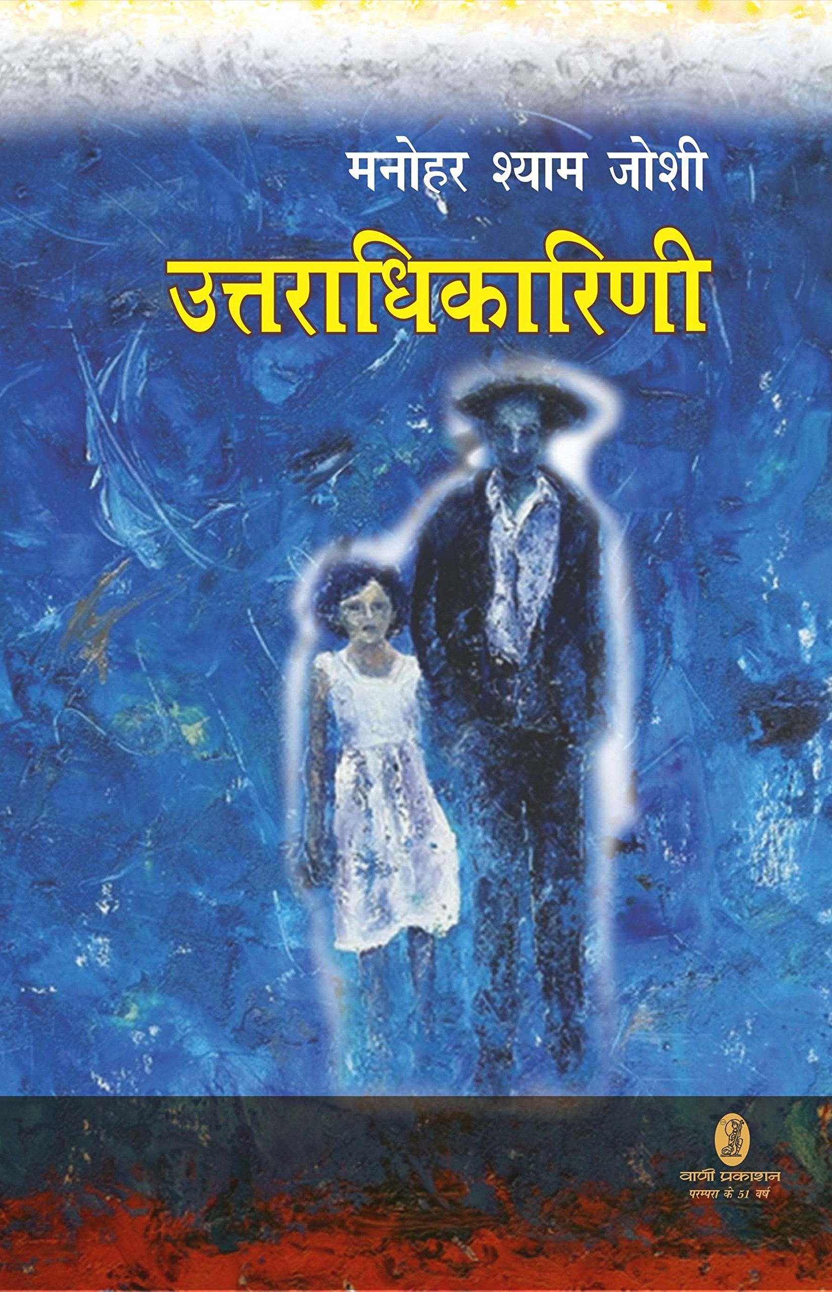Uttaradhikarini