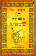 99 Thoughts on Ganesha (Marathi)