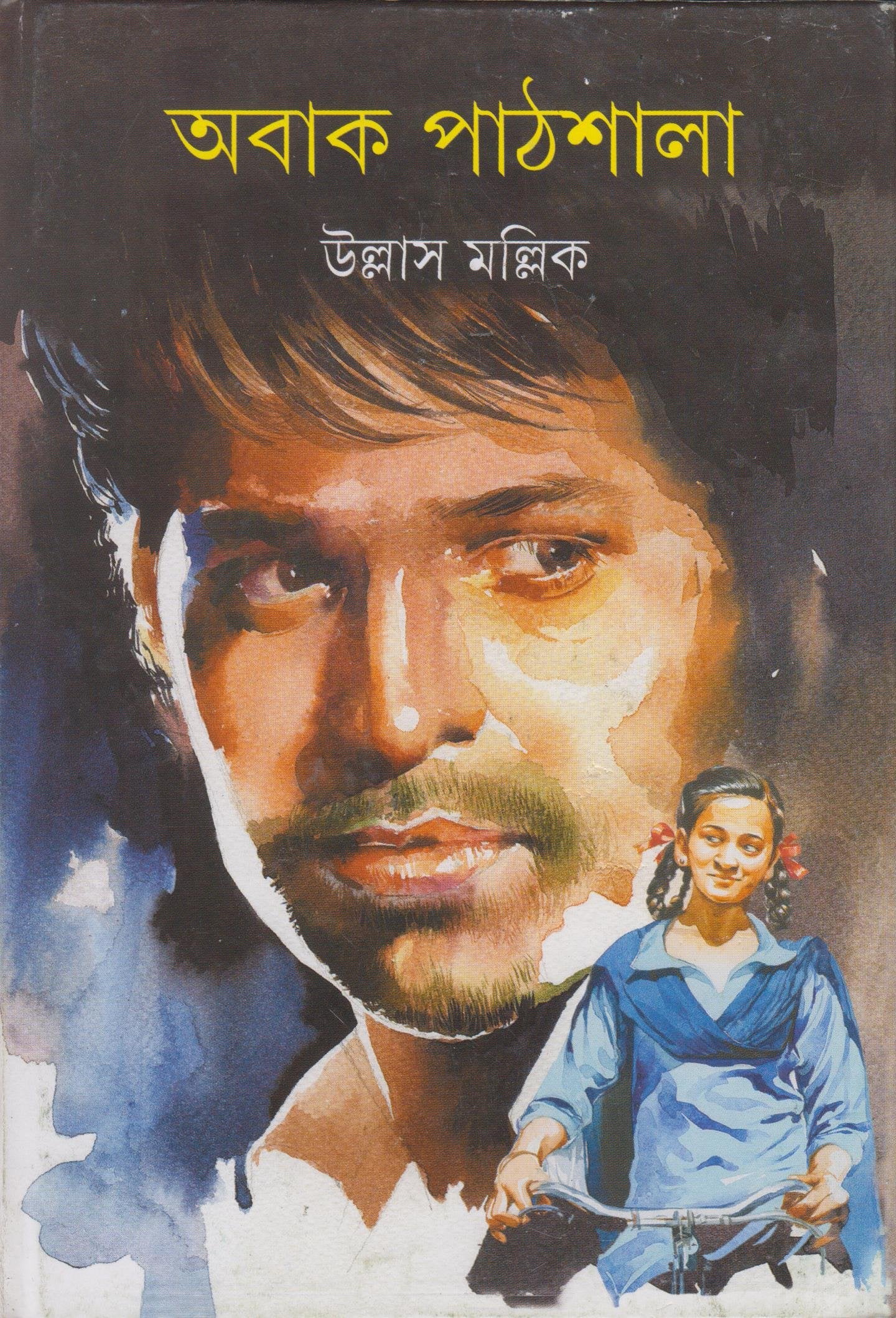 ABAK PATHSHALA