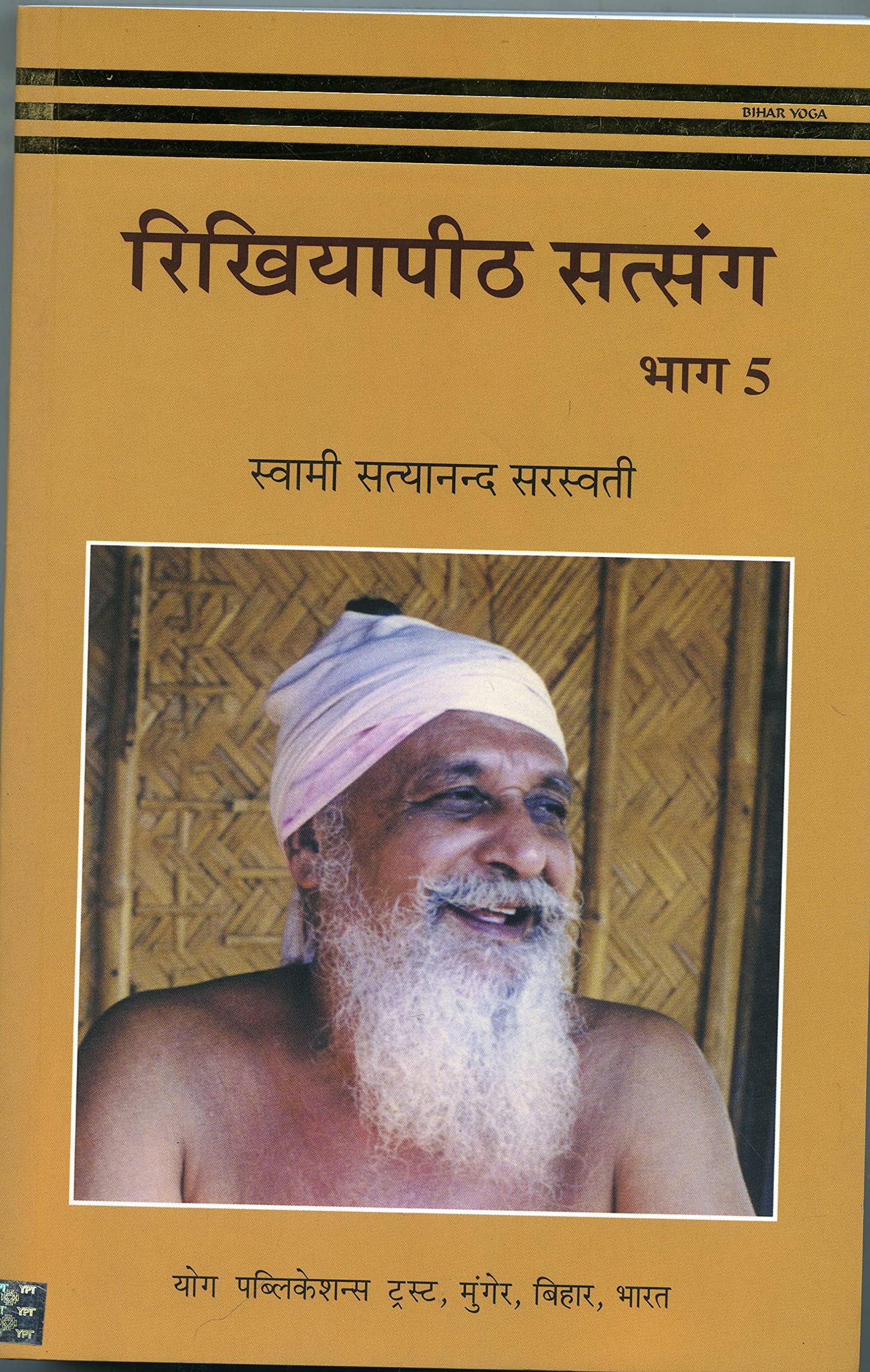 Rikhiyaapeeth Satsang  5 (Hindi) by Swami Satyanand Saraswati