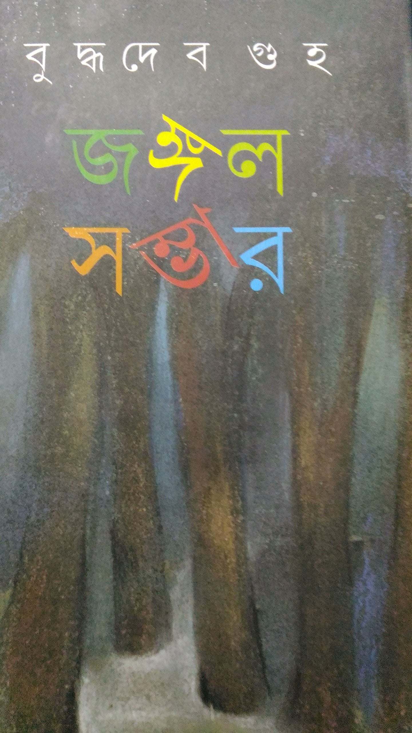Jangal Sambhar