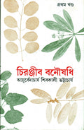 Chiranjib Banoushadhi 1