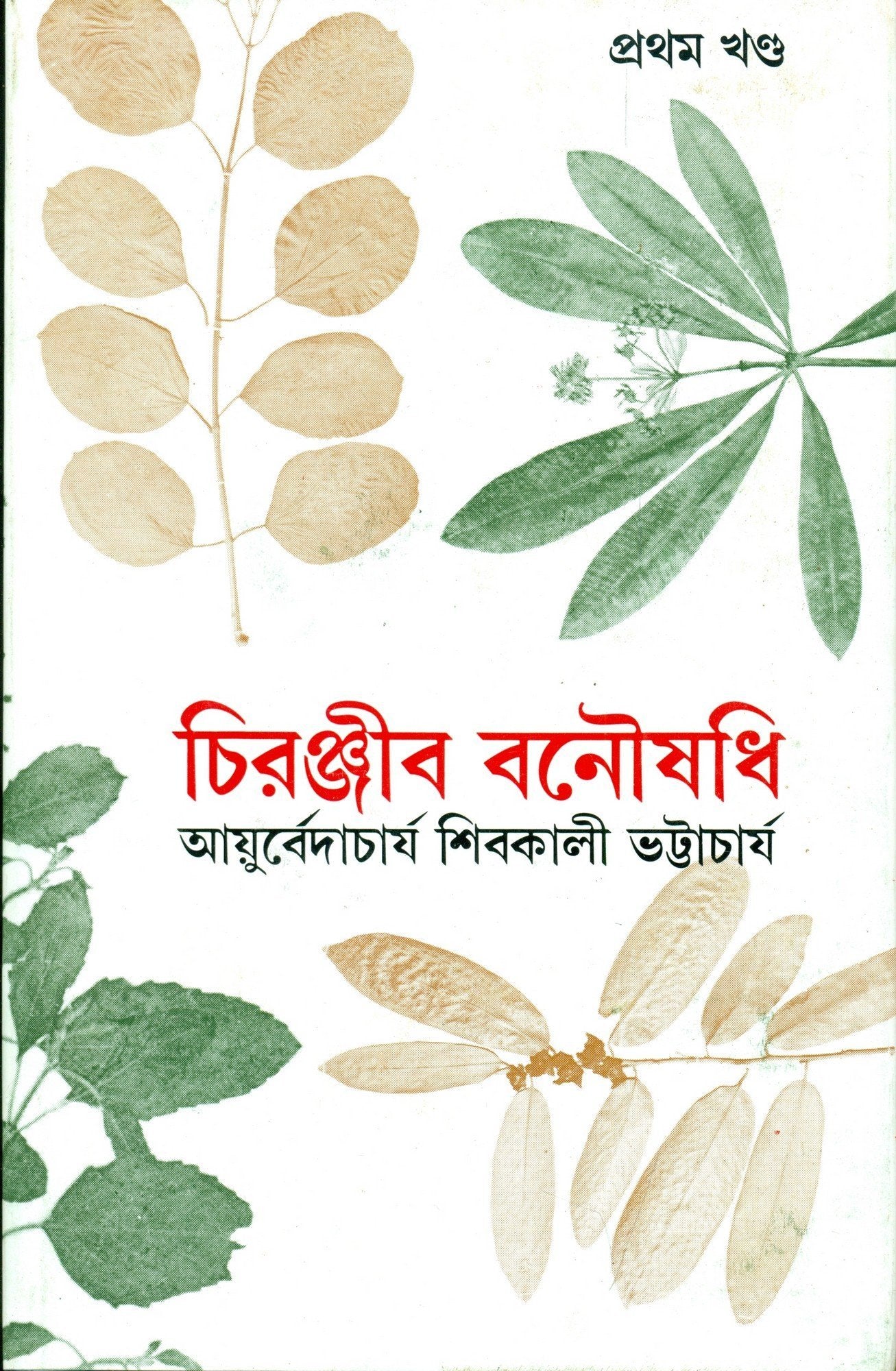 Chiranjib Banoushadhi 1