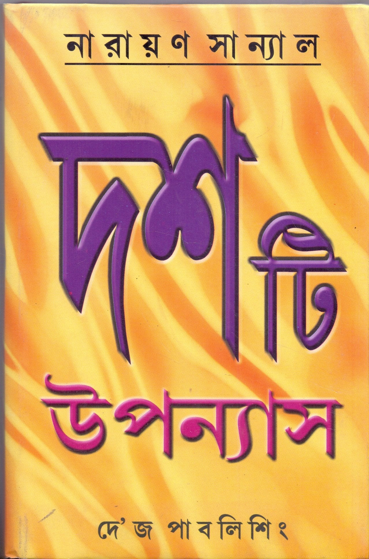 10 Ti Upanyas  Narayan Sanyal