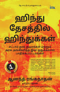    (Tamil Edition) (Hindus in Hindu Rashtra: EighthClass Citizens and Victims of StateSanctioned Apartheid)