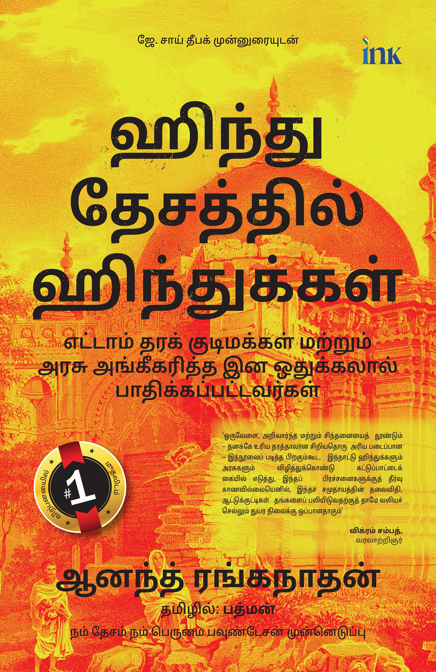    (Tamil Edition) (Hindus in Hindu Rashtra: EighthClass Citizens and Victims of StateSanctioned Apartheid)